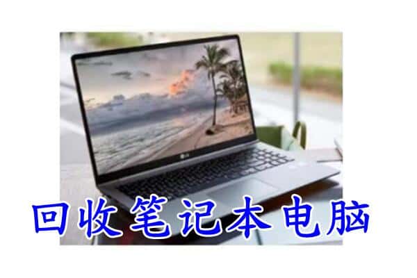 鹤岗市回收电脑